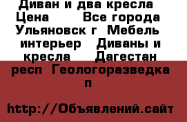 Диван и два кресла › Цена ­ 0 - Все города, Ульяновск г. Мебель, интерьер » Диваны и кресла   . Дагестан респ.,Геологоразведка п.